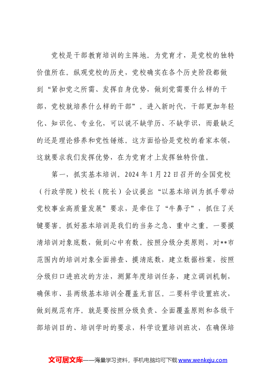 在2024年党校工作重点任务年中推进会上的讲话提纲.docx,第3页预览