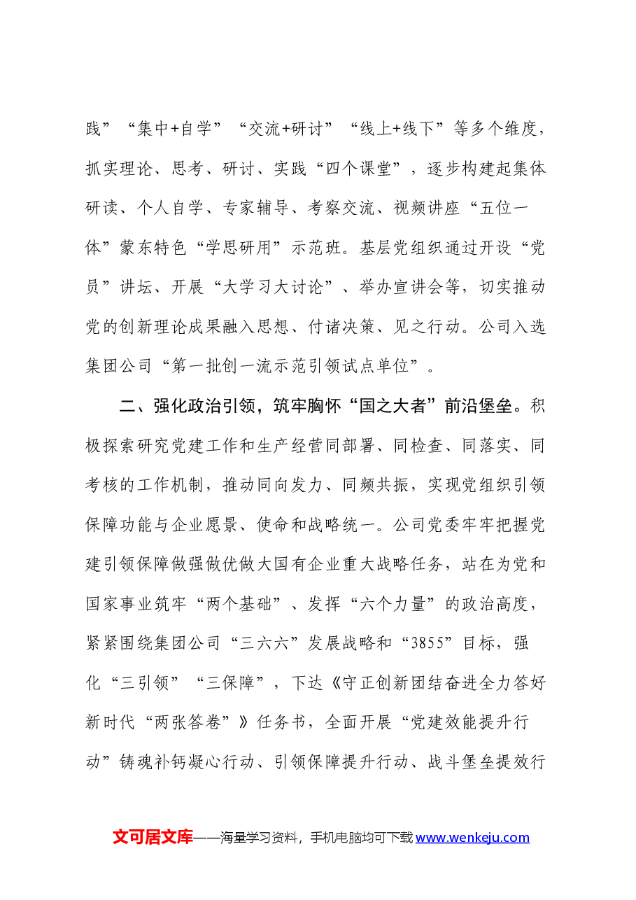 在基层党建工作会议上的交流发言:坚持党建“五个引领”,打造高质量发展新引擎.docx,第2页预览