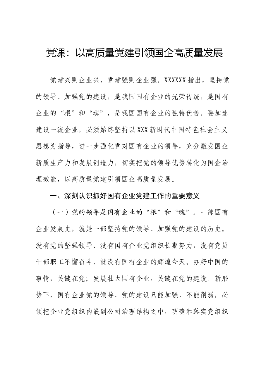 党课:以高质量党建引领国企高质量发展.docx,第1页预览