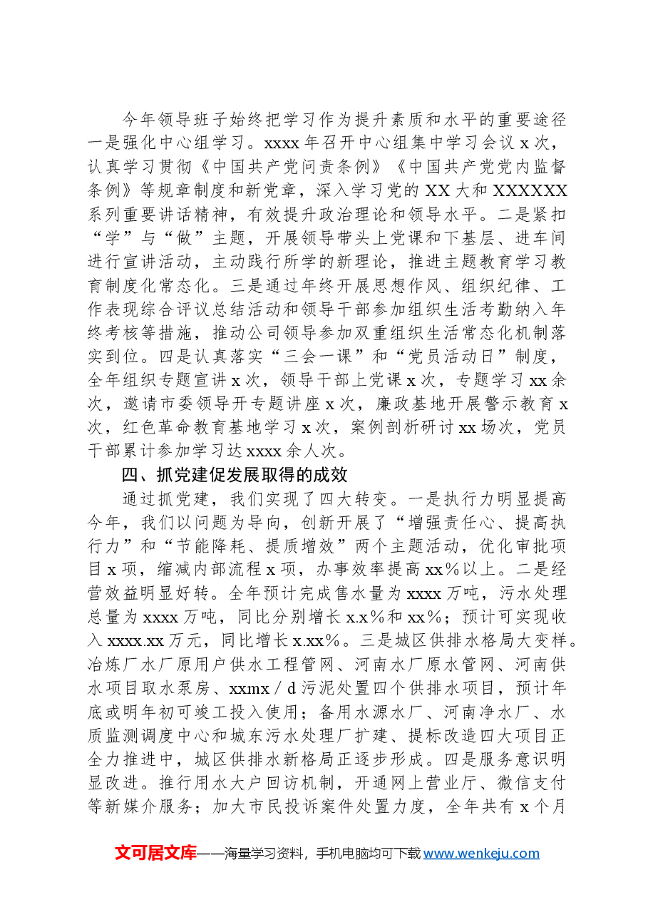 水务集团党委书记2024年上半年党建工作总结.docx，第3页预览