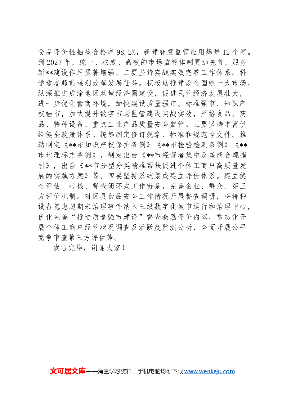 局长在2024年市场监管局党组理论学习中心组集体学习会上的讲话提纲.docx,第3页预览