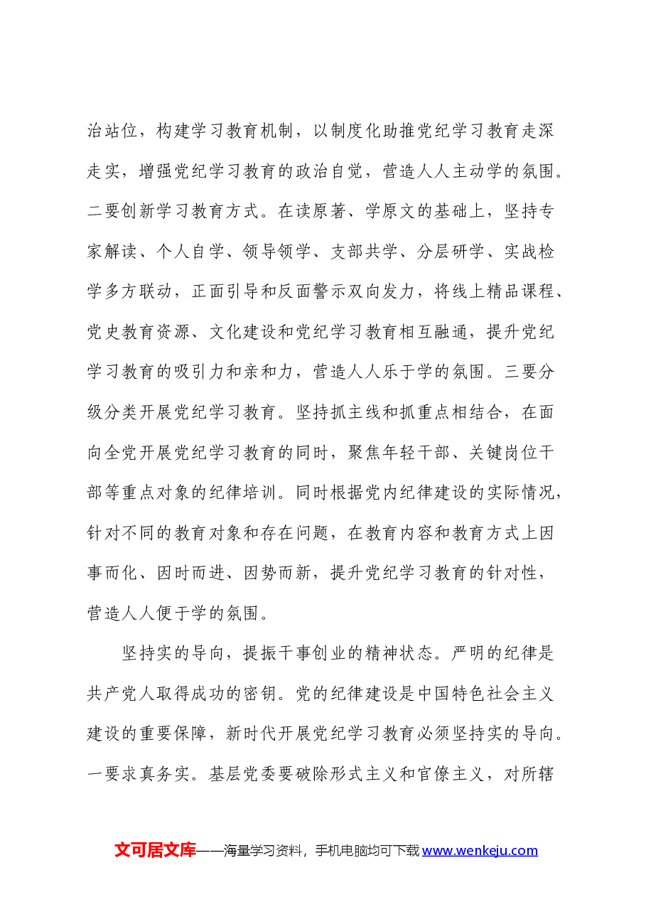 在党纪学习教育读书班暨中心组学习会上的交流发言.docx,第3页预览
