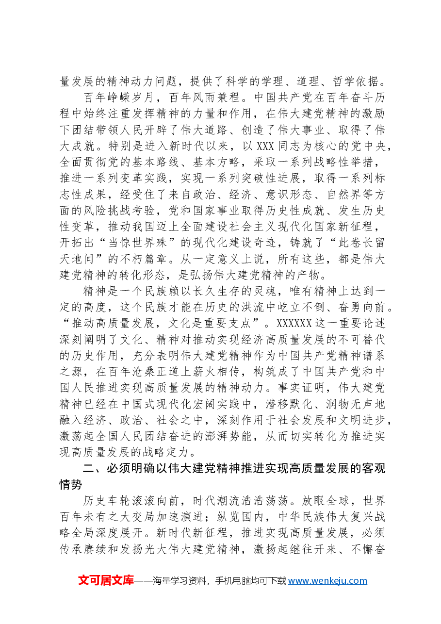 专题党课:弘扬伟大建党精神 汇聚强国复兴伟力.docx,第2页预览