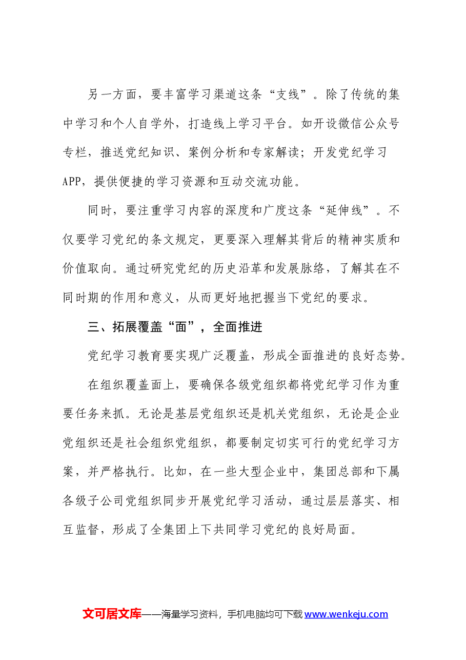 党纪党课：党纪高悬心有戒，聚焦“点线面”，绘就党纪学习新蓝图.docx，第3页预览
