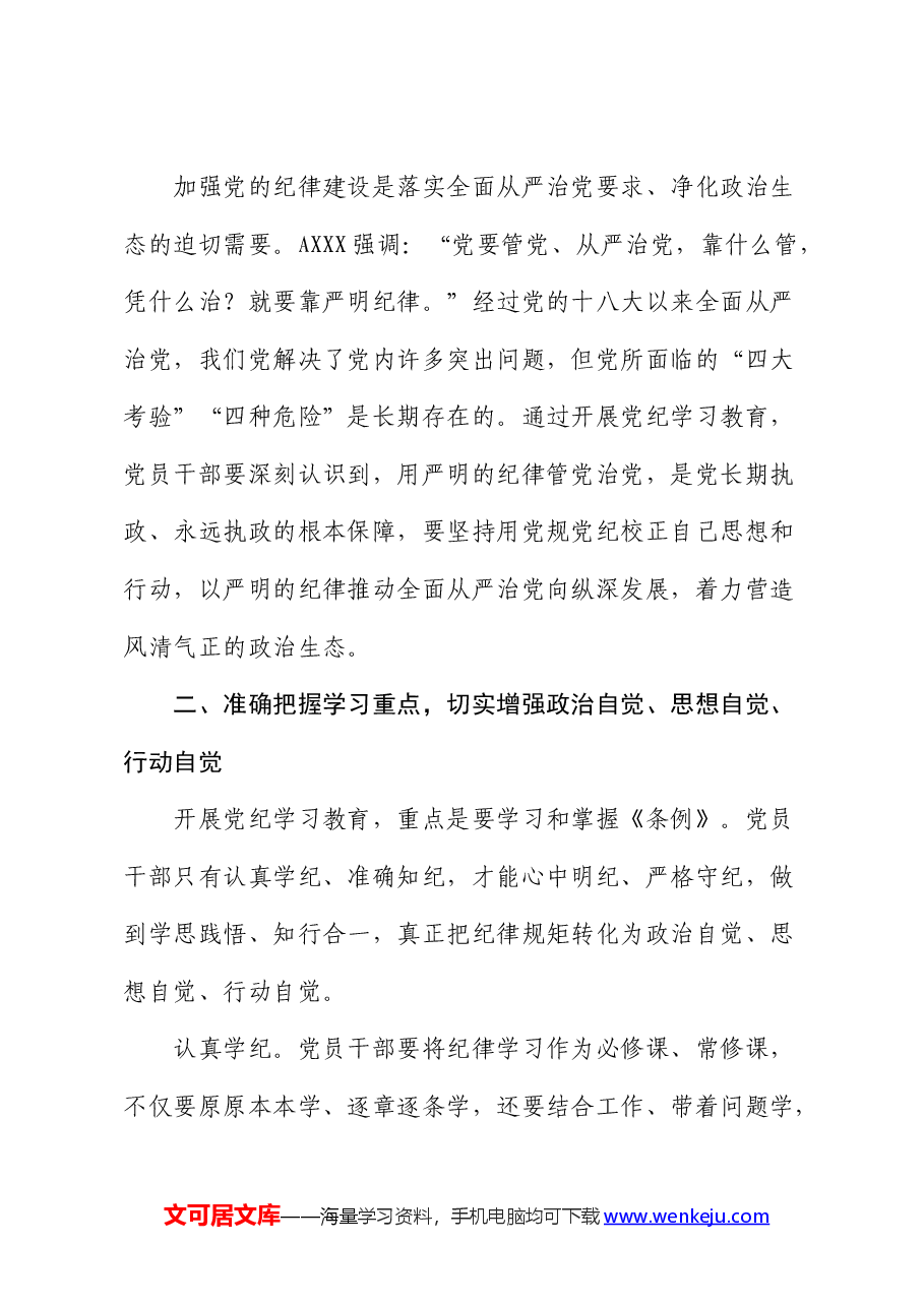 在中心组集体学习会暨党纪学习教育专题读书班上的交流发言.docx,第3页预览