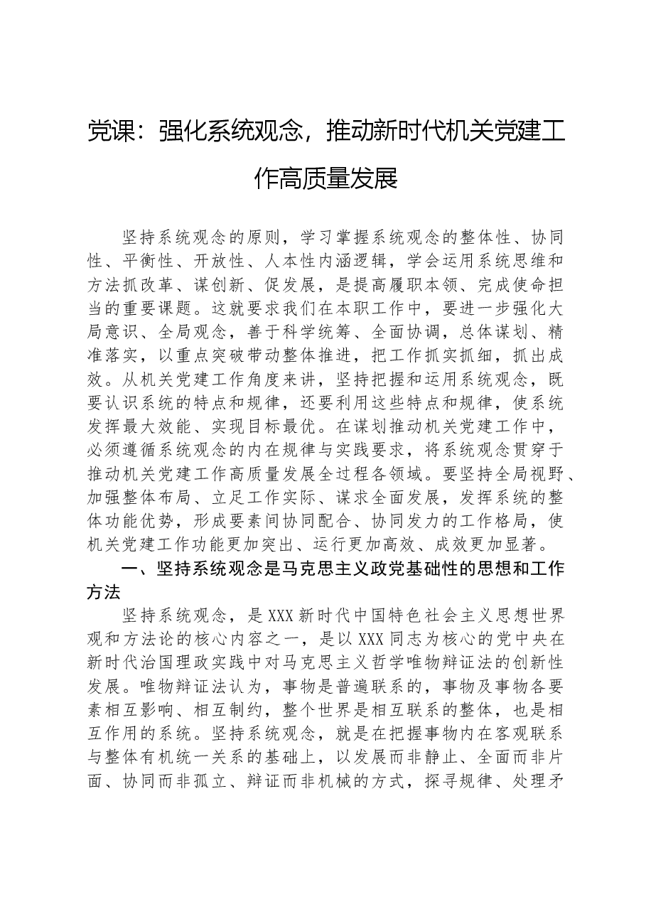 党课:强化系统观念,推动新时代机关党建工作高质量发展.docx,第1页预览