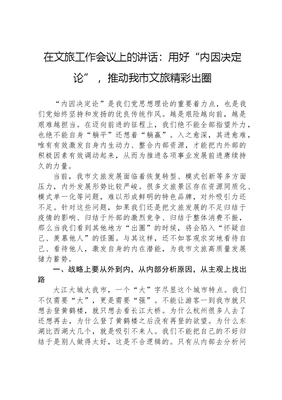 在文旅工作会议上的讲话:用好“内因决定论”,推动我市文旅精彩出圈.docx,第1页预览