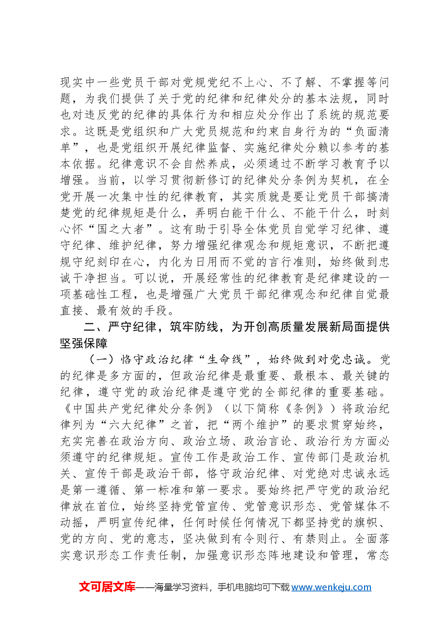 党课:恪守“六大纪律”,筑牢“六大防线”,为开创高质量发展新局面提供坚强保障.docx,第3页预览