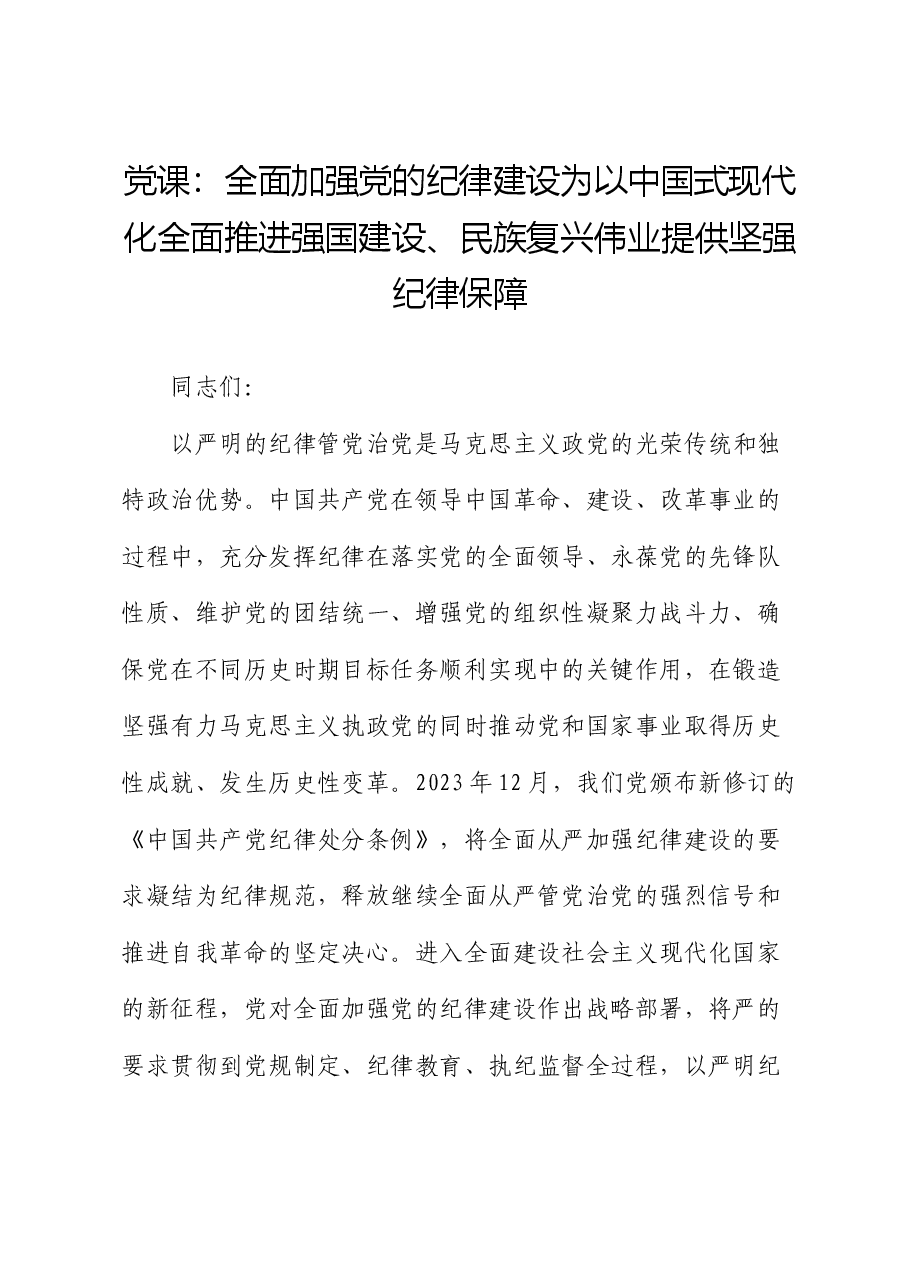 党课:全面加强党的纪律建设 为以中国式现代化全面推进强国建设、民族复兴伟业提供坚强纪律保障.docx,第1页预览