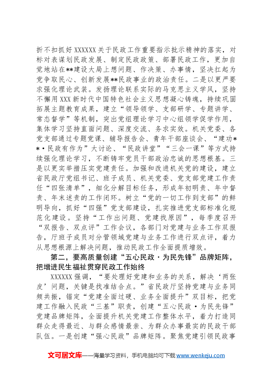 党课:强化党建引领+奋力推进民政事业高质量发展.docx,第2页预览