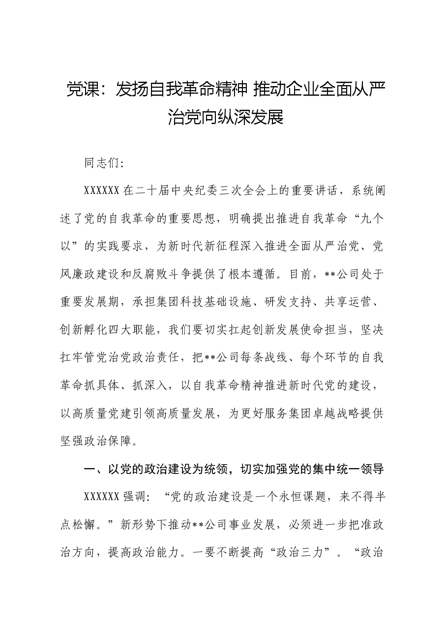 党课:发扬自我革命精神 推动企业全面从严治党向纵深发展.docx,第1页预览