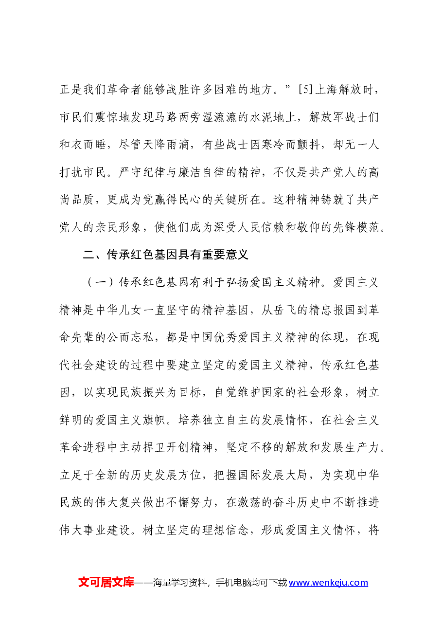 党纪党课:传承红色基因,铸就党纪之魂.docx,第4页预览