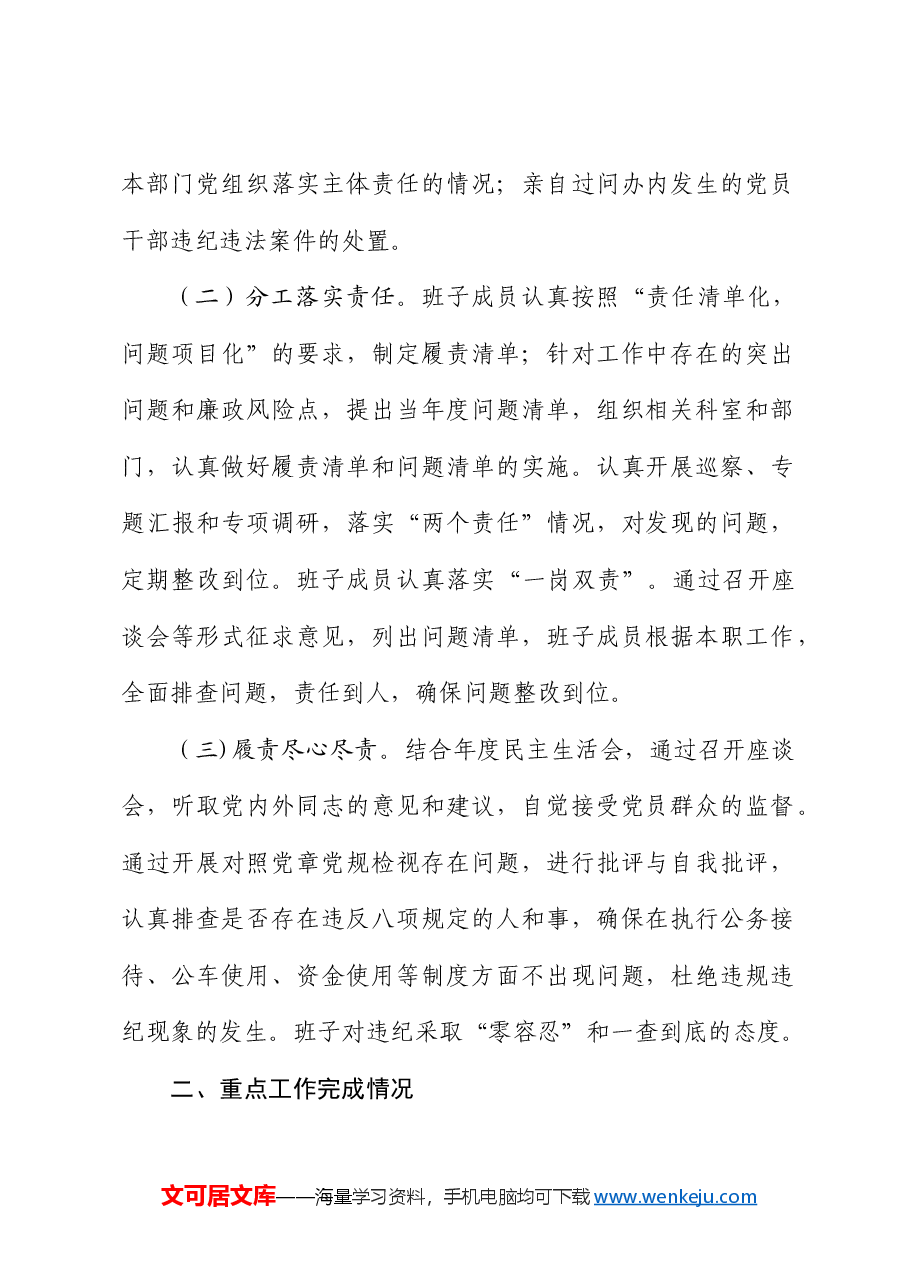 落实“四责协同、五环闭合”机制建设总结.docx,第2页预览