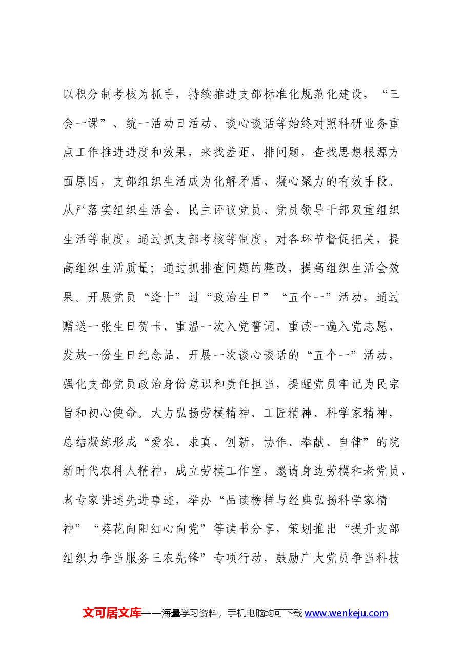 农科院在全市机关党建工作年中推进会上的汇报发言.docx,第4页预览