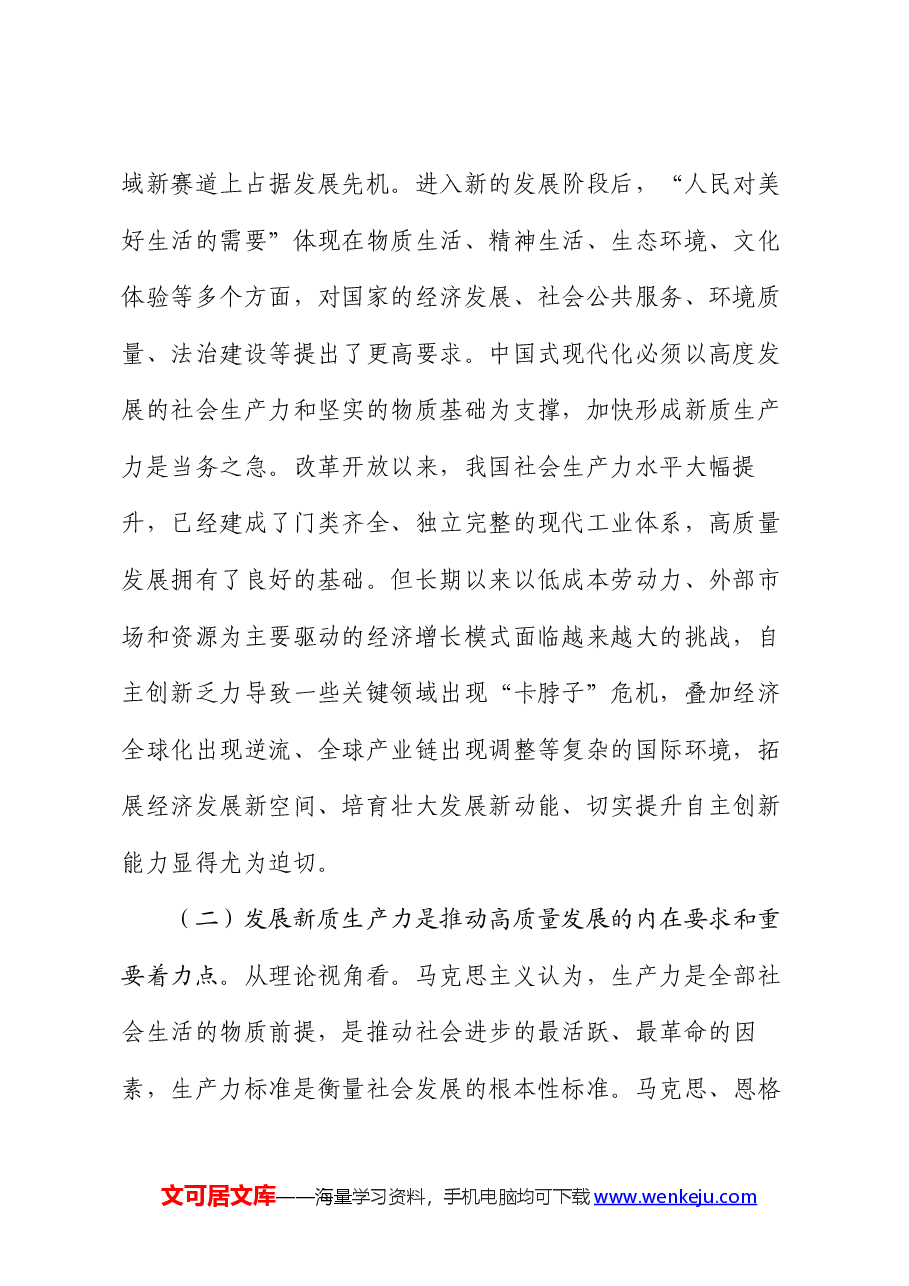 党课:加快发展新质生产力,奋力谱写高质量发展新篇章.docx,第2页预览