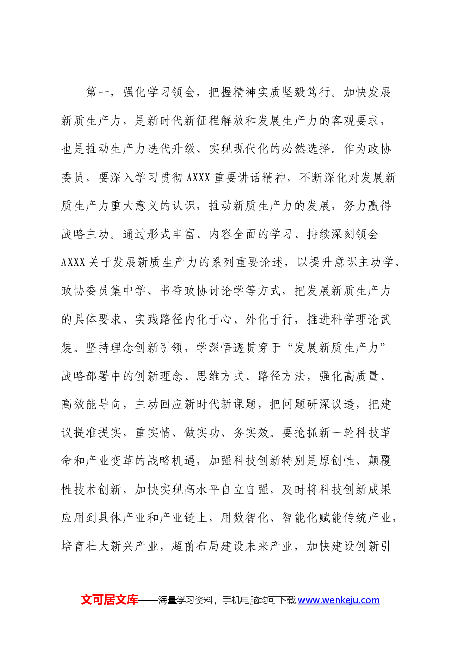 政协2024年委员履职能力提升专题培训班上的讲话.docx,第2页预览