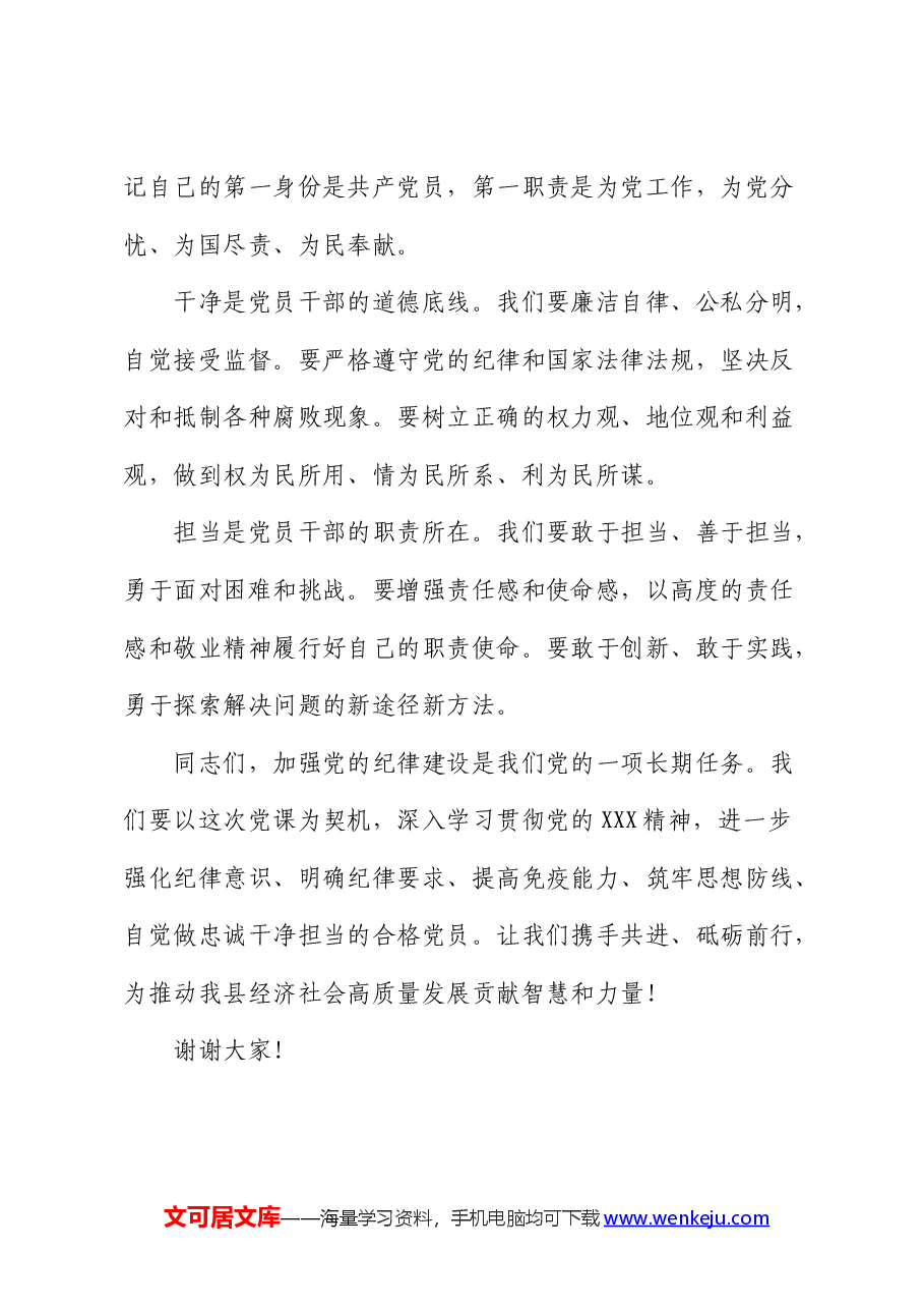 党纪党课:学纪 知纪 明纪 自觉做忠诚干净担当的合格党员.docx,第4页预览