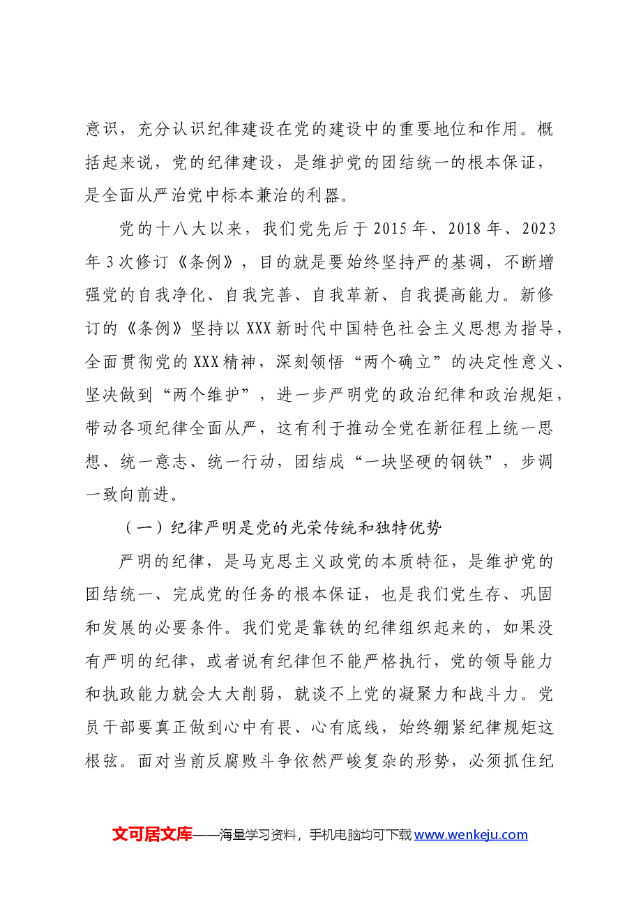 党课:始终坚持严的基调.docx,第2页预览