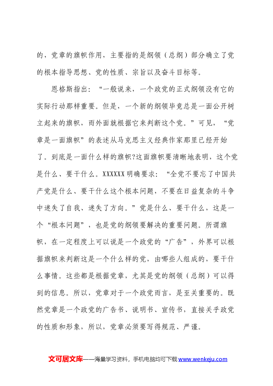 专题党课:学习党章 遵守党章 维护党章.docx,第4页预览