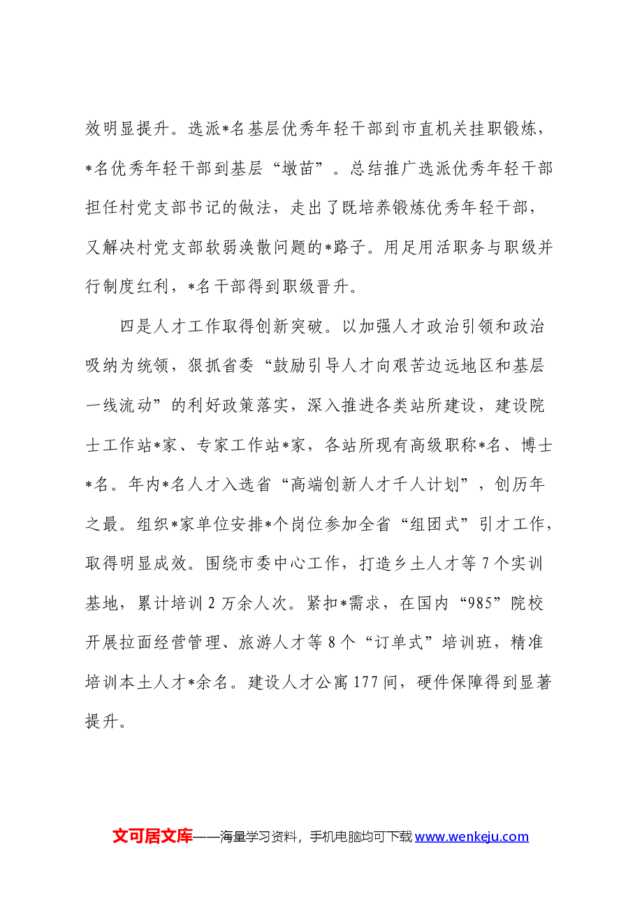 2024年全市组织部长会议讲话.docx,第4页预览