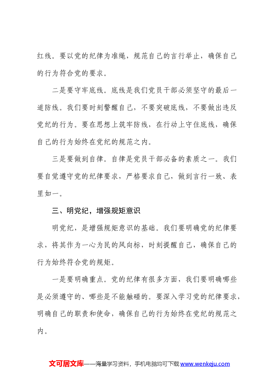 党纪党课:坚守纪律底线,践行忠诚担当.docx,第3页预览