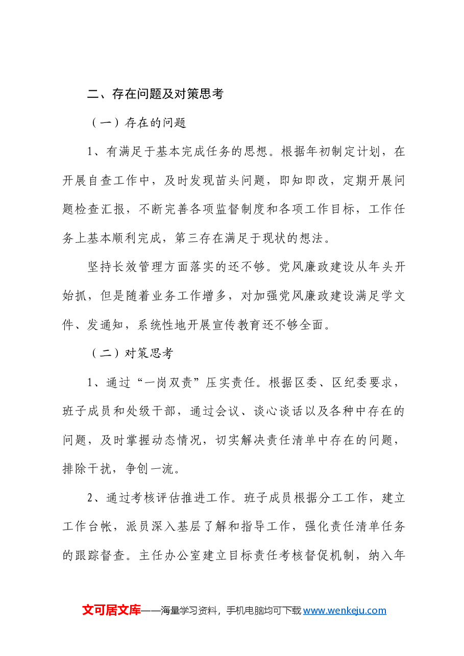 落实“四责协同、五环闭合”机制建设总结.docx,第4页预览