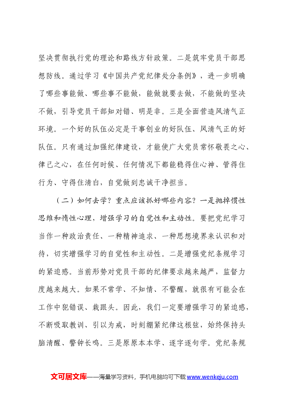 党纪党课:做党纪学习的“研学者”“明悟者”“践行者”.docx,第2页预览