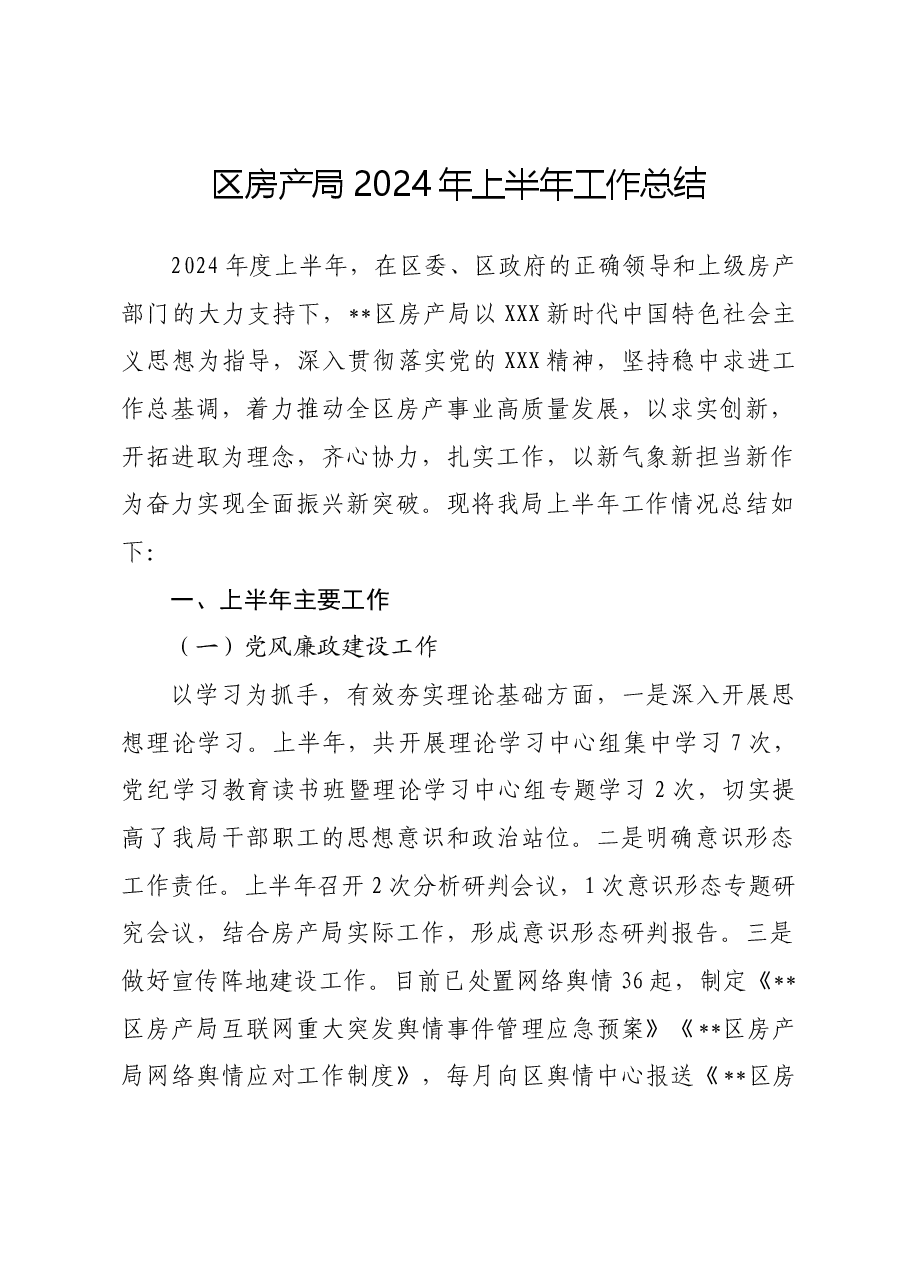区房产局2024年上半年工作总结.docx,第1页预览