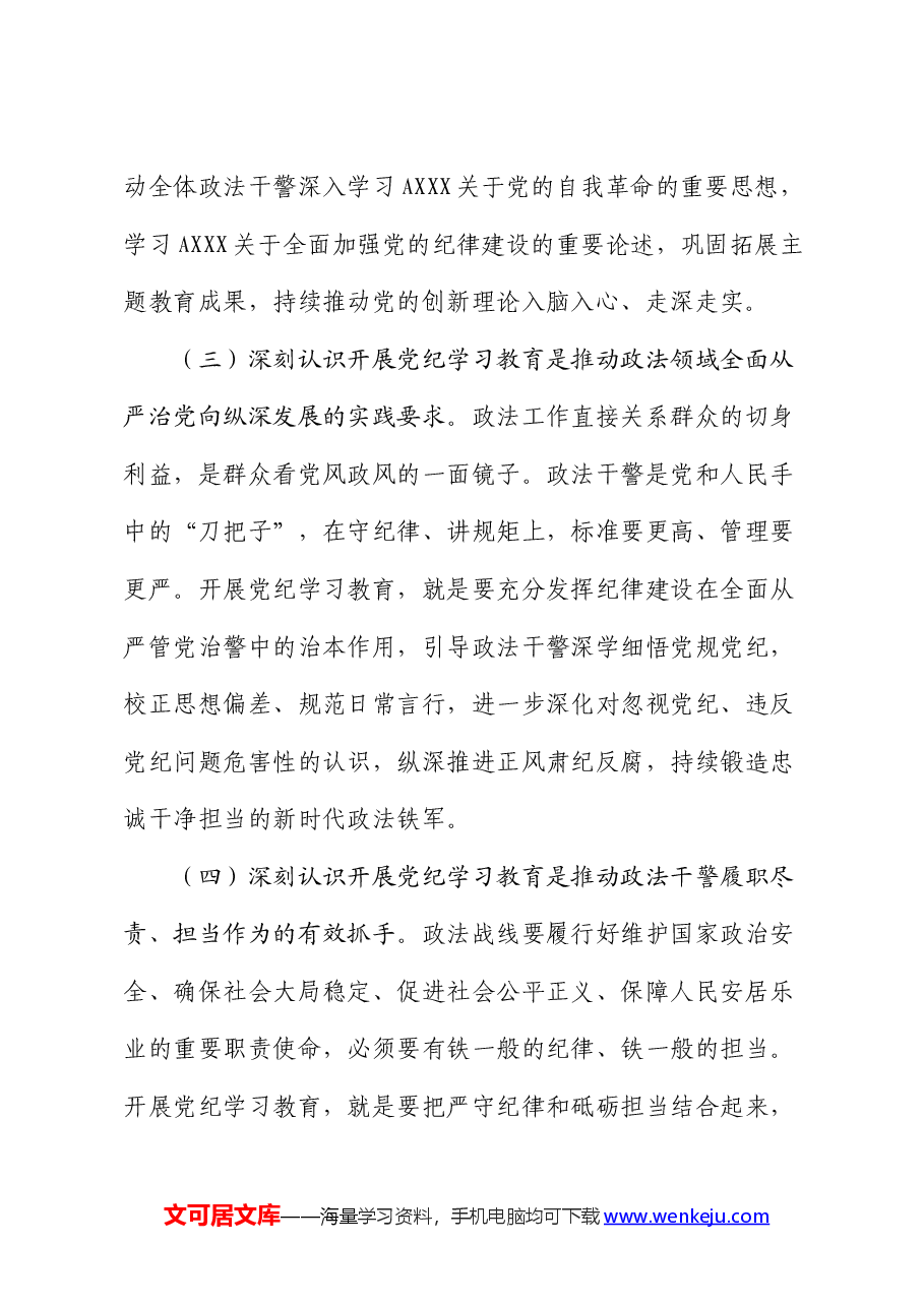 政法委党纪学习教育专题读书班上的党课.docx,第3页预览