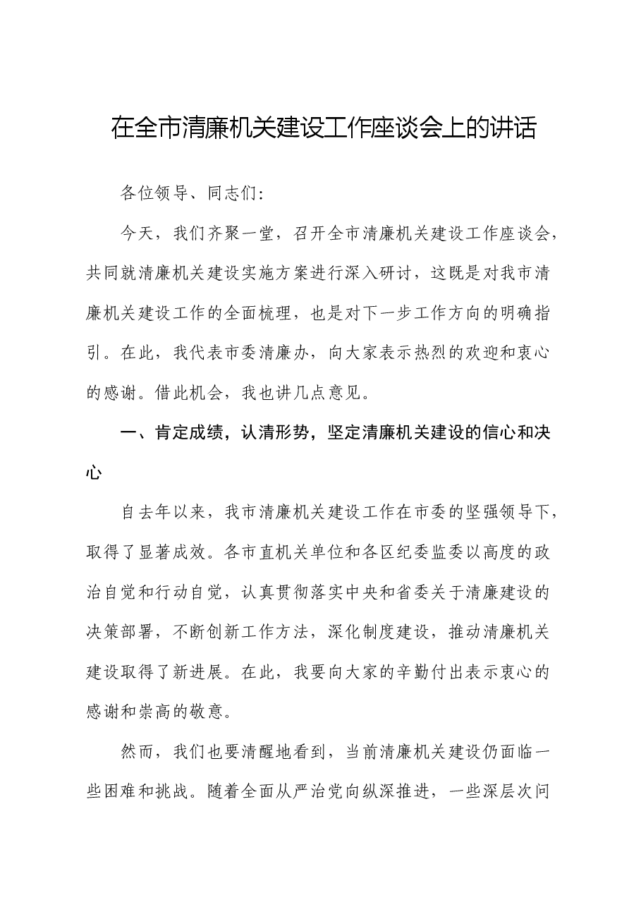 在全市清廉机关建设工作座谈会上的讲话(提纲).docx,第1页预览