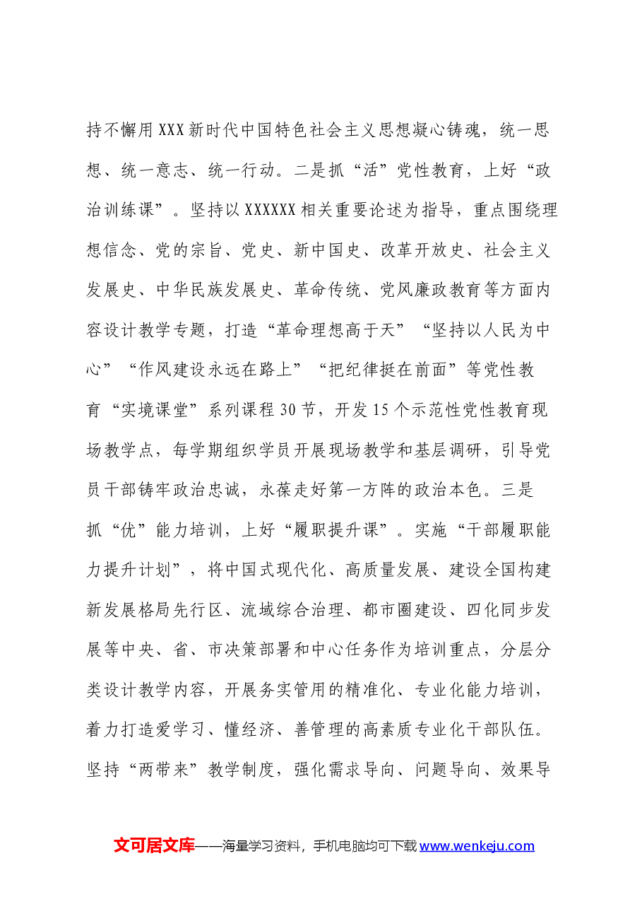 在2024年全省党校工作重点任务年中推进会上的汇报发言.docx,第3页预览