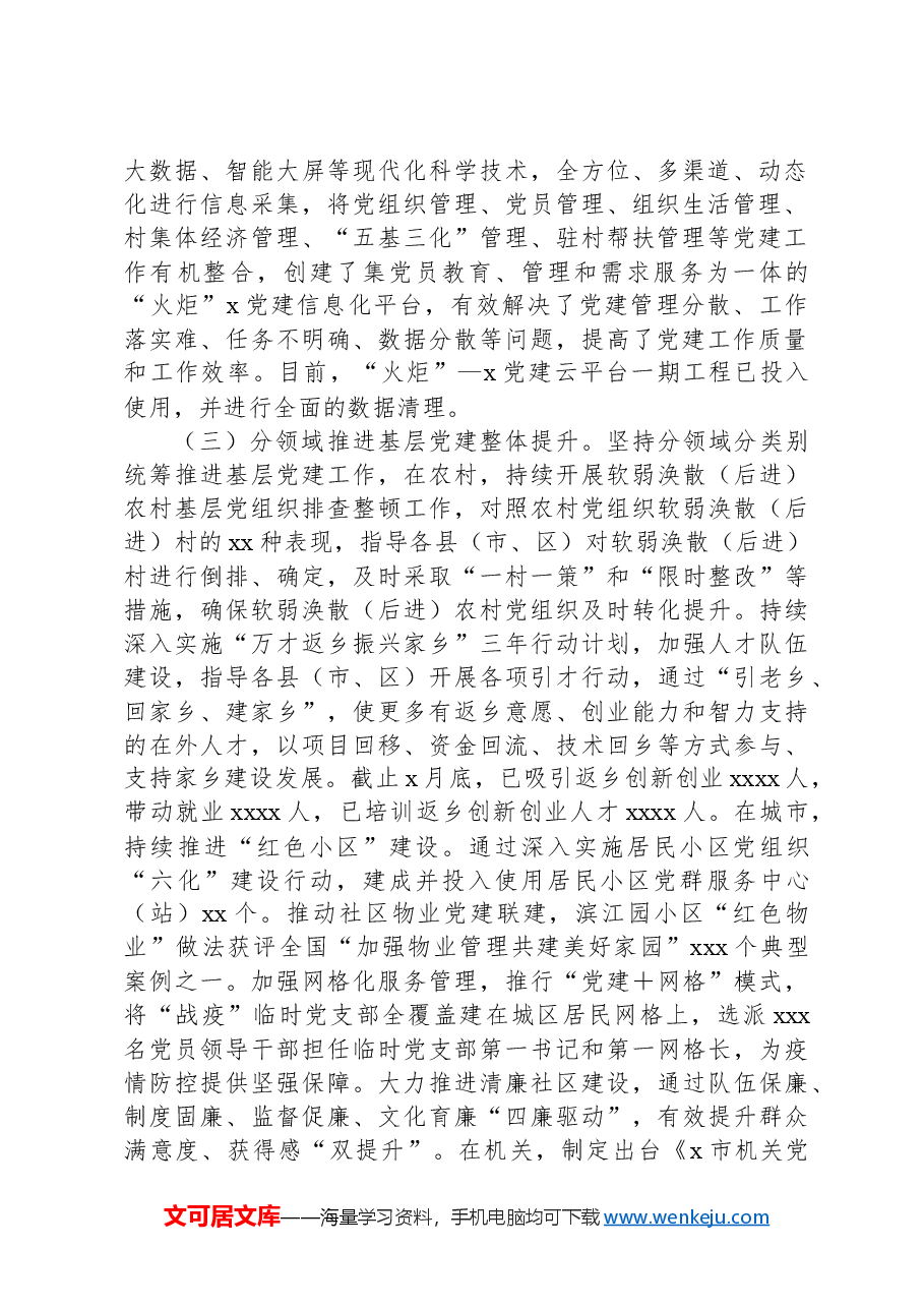 组织部2024年上半年总结和下半年计划.docx,第2页预览