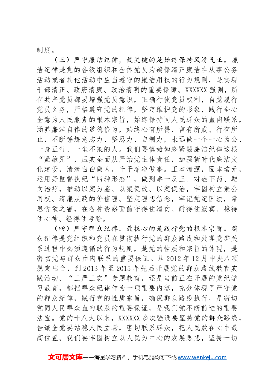 专题党课:把纪律挺在前面让规矩深入人心,为工作高质量跨越式发展提供坚强纪律保障.docx,第3页预览