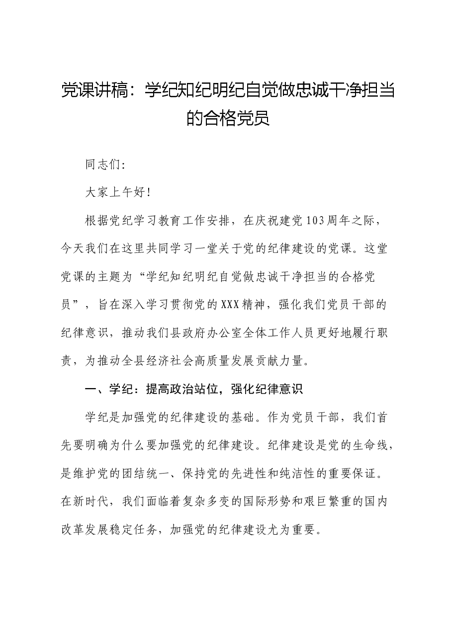 党纪党课:学纪 知纪 明纪 自觉做忠诚干净担当的合格党员.docx,第1页预览