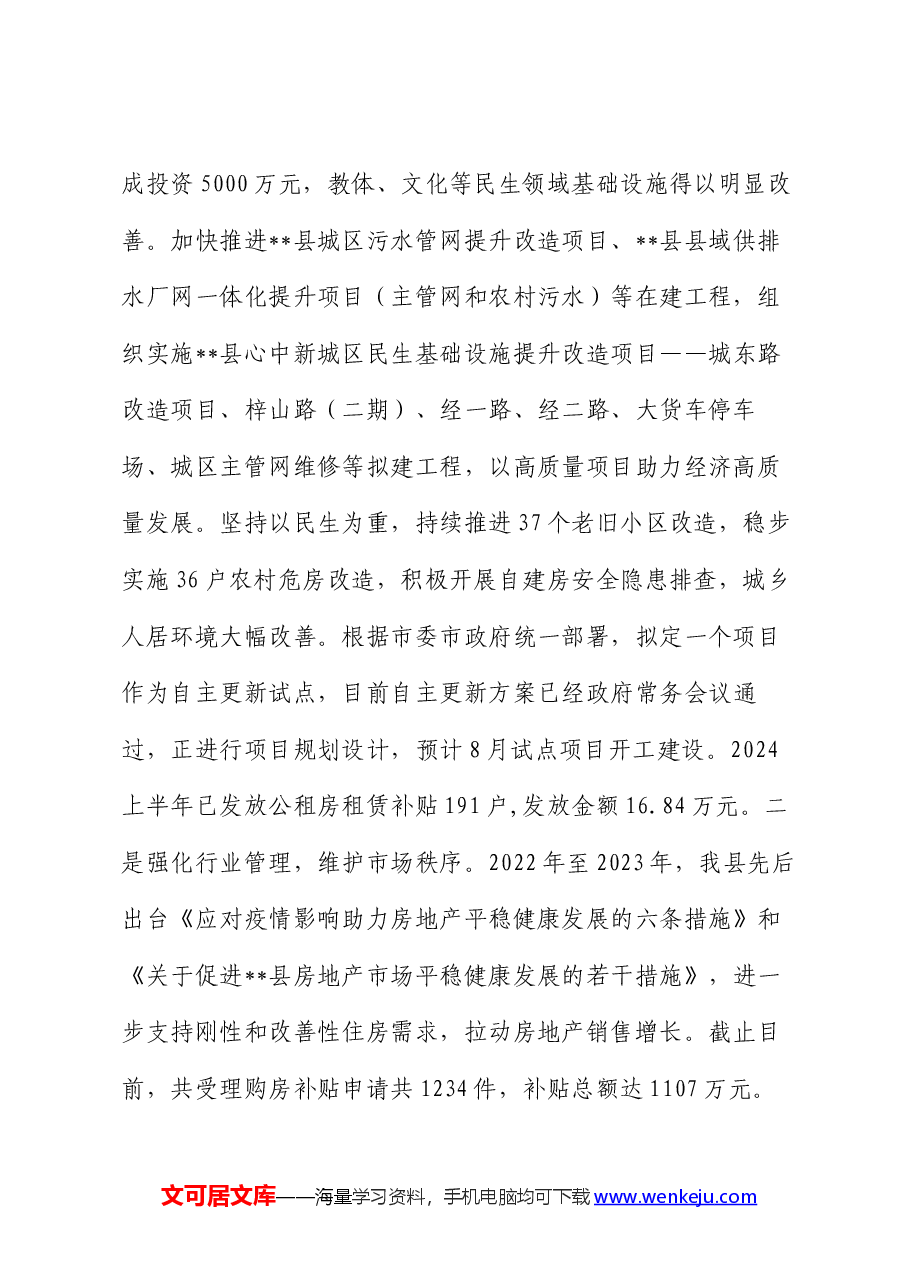 县住建局2024年上半年工作总结和下半年工作计划.docx,第2页预览