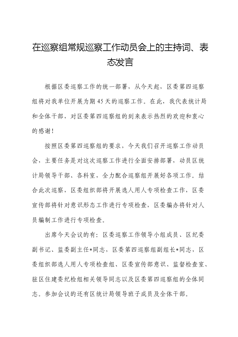 在巡察组常规巡察工作动员会上的主持词、表态发言.docx,第1页预览