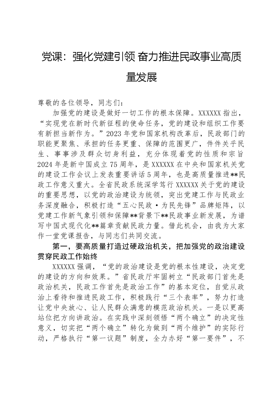 党课:强化党建引领+奋力推进民政事业高质量发展.docx,第1页预览