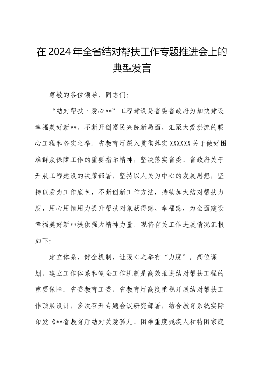 在2024年全省结对帮扶工作专题推进会上的典型发言.docx,第1页预览
