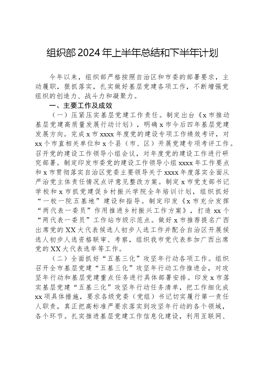 组织部2024年上半年总结和下半年计划.docx,第1页预览