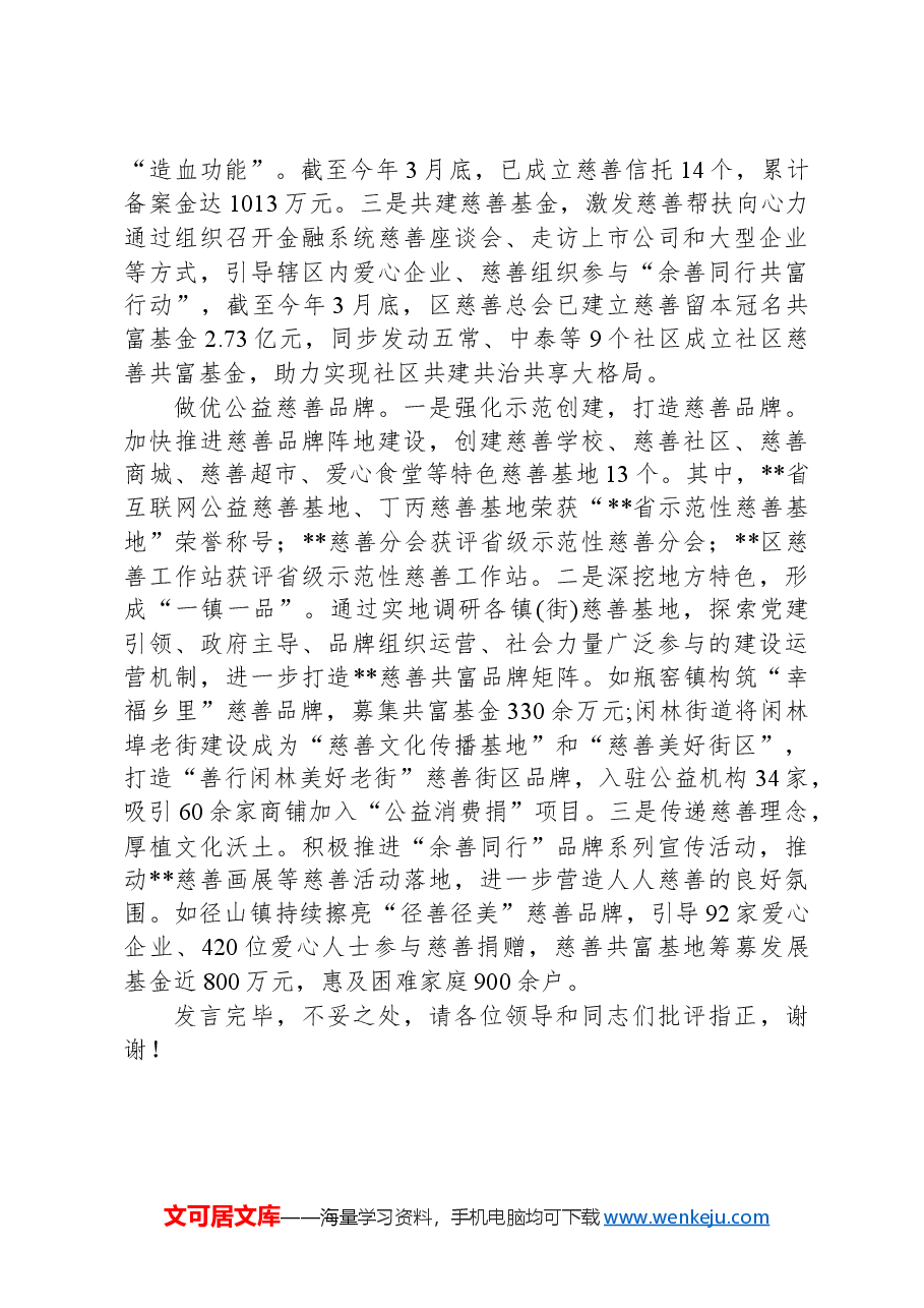 在2024年全市慈善工作推进会上的典型发言.docx,第2页预览