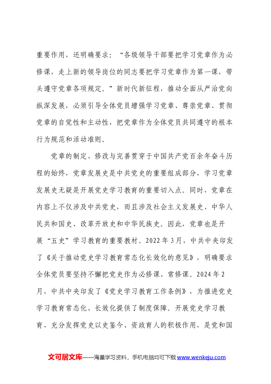 专题党课:学习党章 遵守党章 维护党章.docx,第2页预览