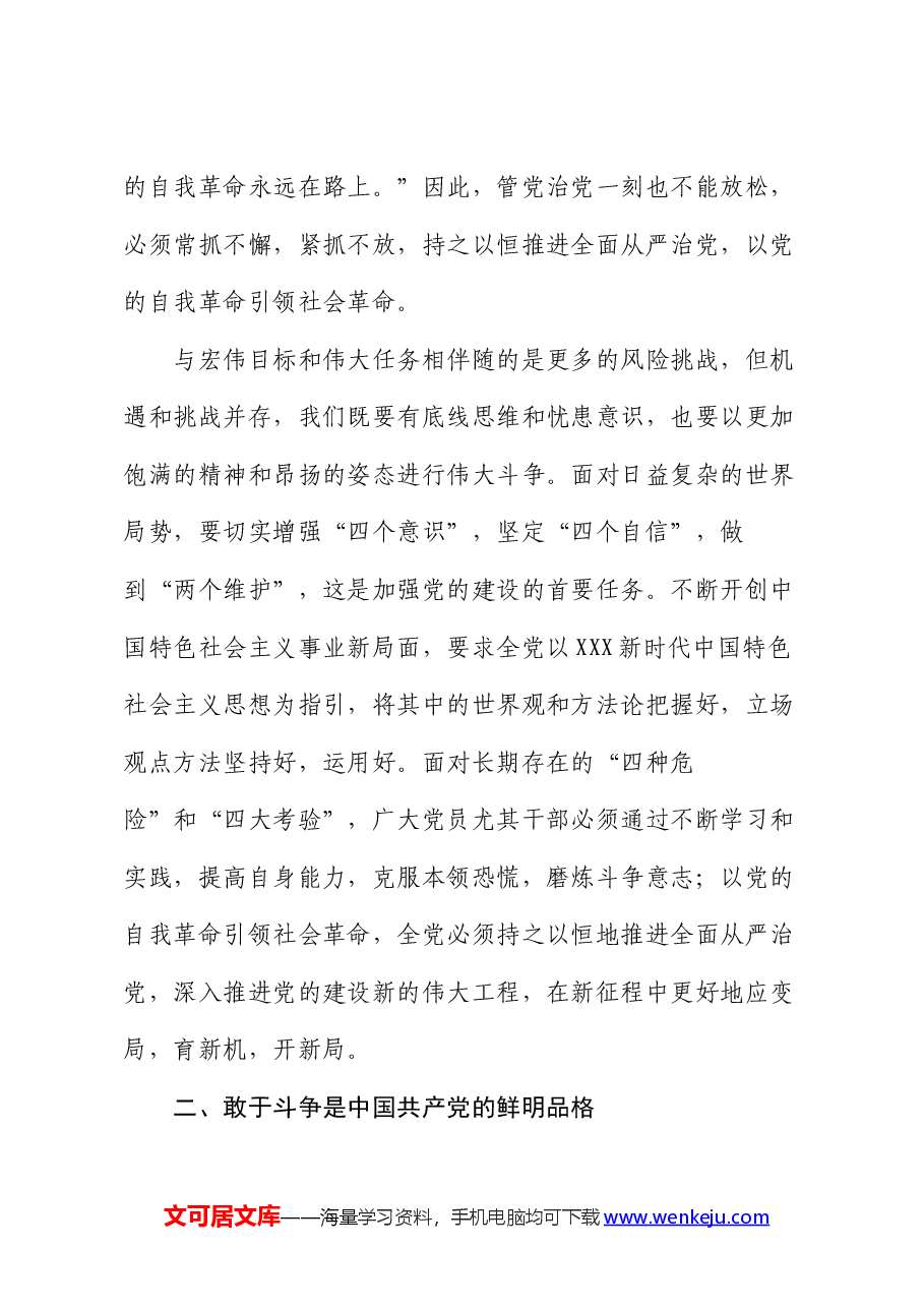 党课:依靠顽强斗争打开事业发展新天地.docx,第3页预览