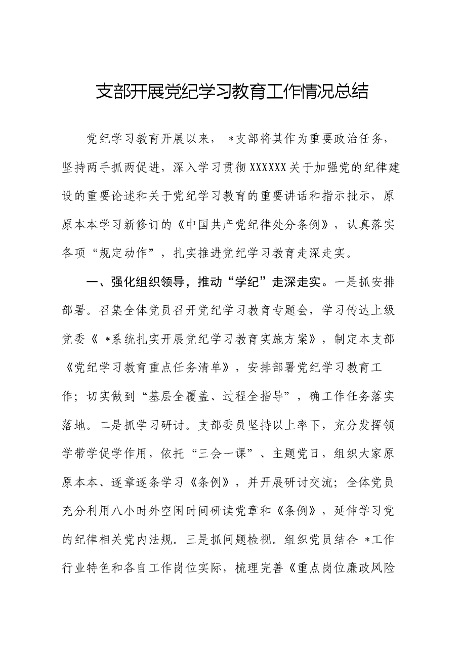 支部开展党纪学习教育工作情况总结.docx,第1页预览
