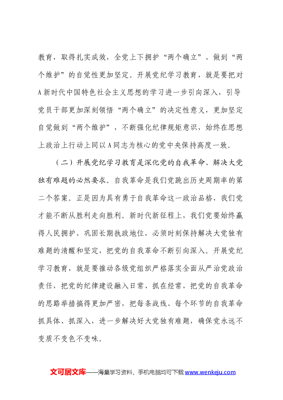 党纪党课:正风肃纪 以知促行 把党纪学习教育抓紧抓实.docx,第2页预览