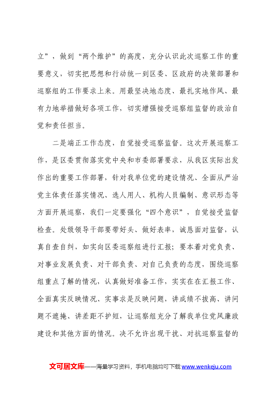 在巡察组常规巡察工作动员会上的主持词、表态发言.docx,第4页预览