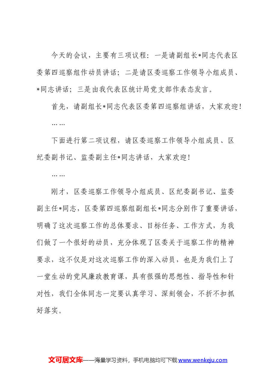 在巡察组常规巡察工作动员会上的主持词、表态发言.docx,第2页预览