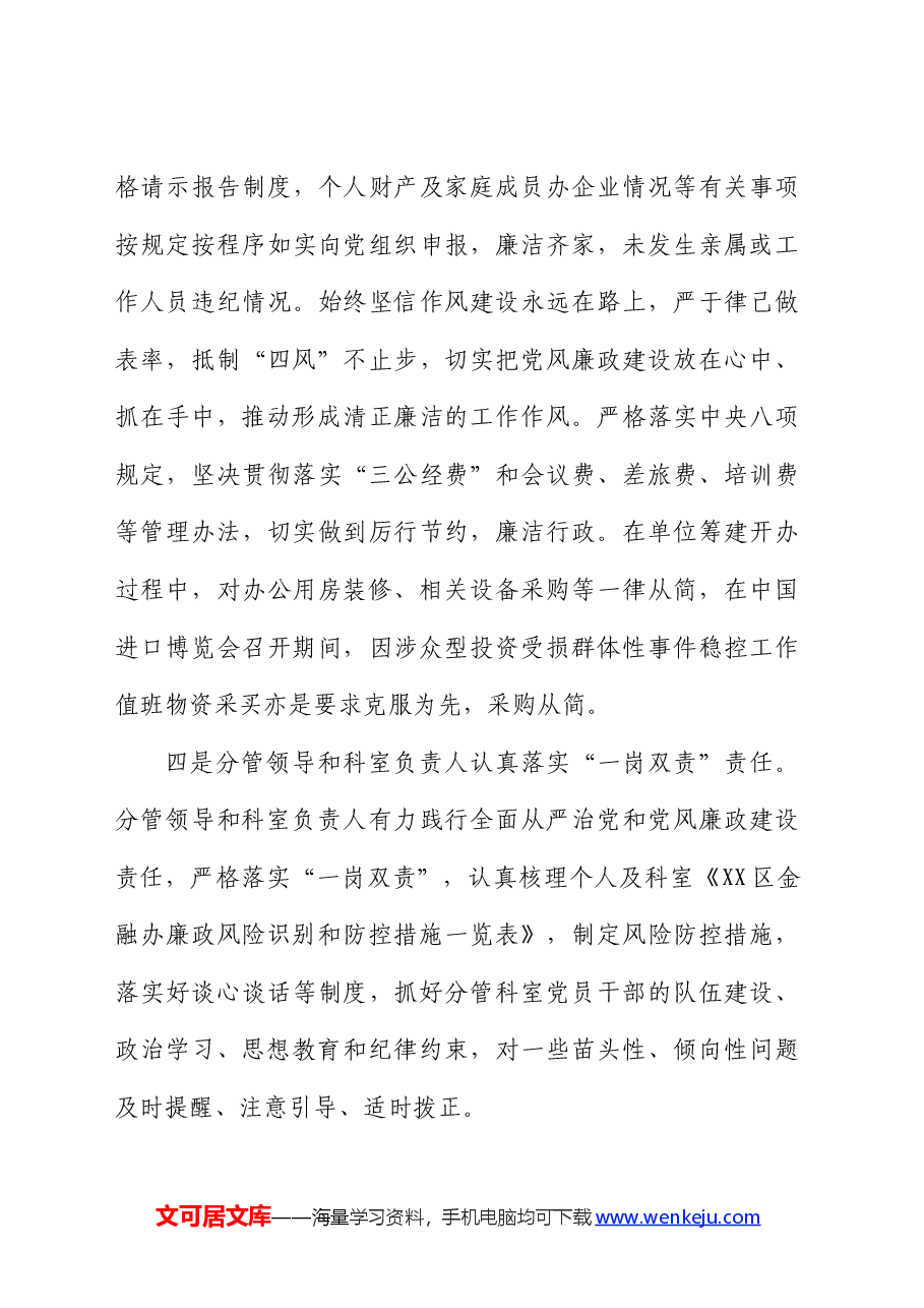 落实全面从严治党四责协同机制建设工作自查报告(总结).docx,第4页预览