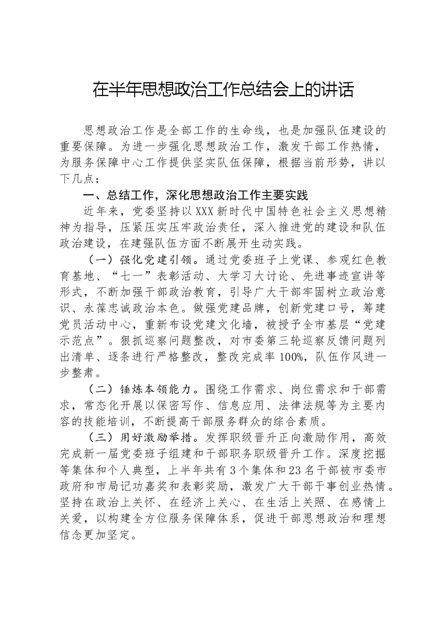 在半年思想政治工作总结会上的讲话.docx,第1页预览