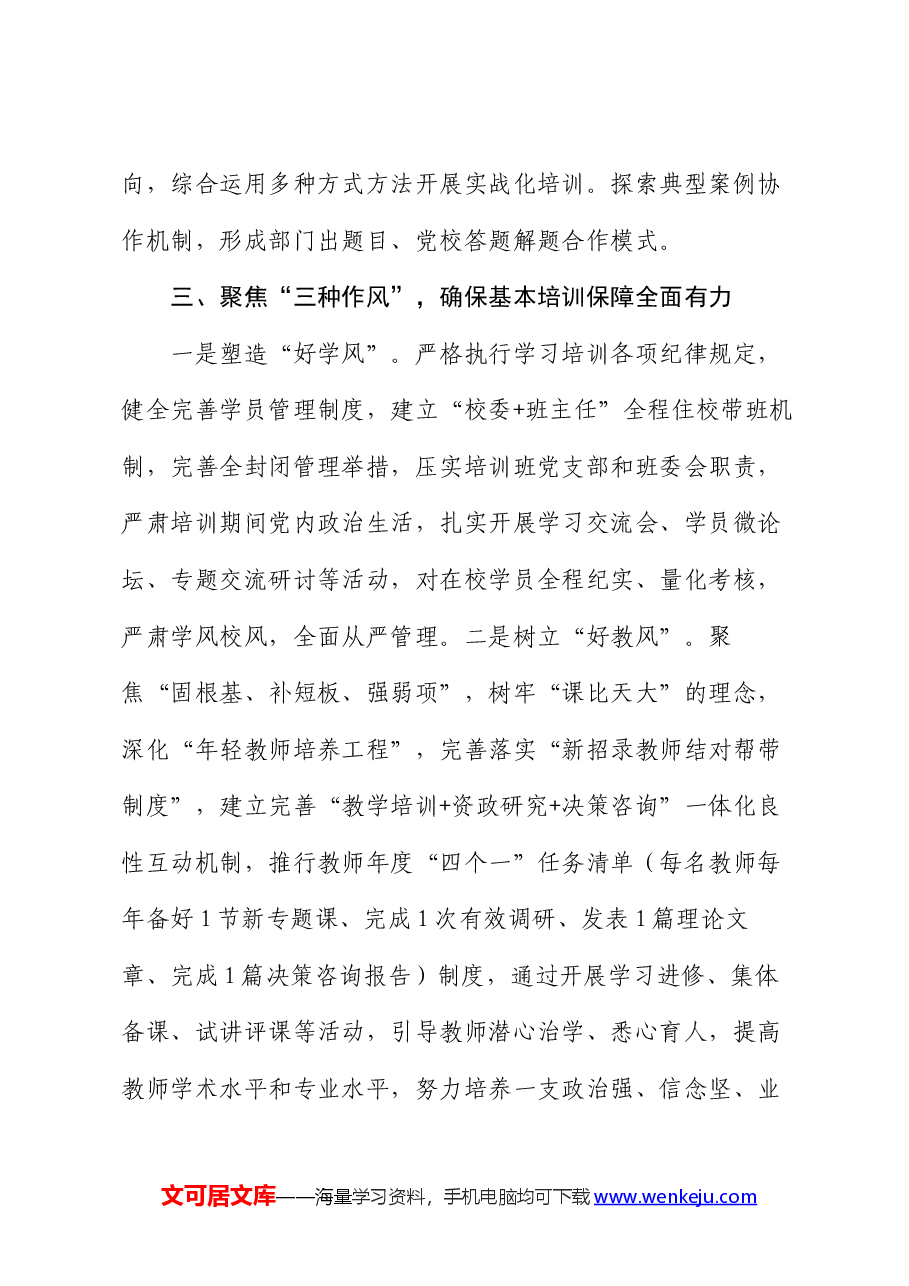 在2024年全省党校工作重点任务年中推进会上的汇报发言.docx,第4页预览