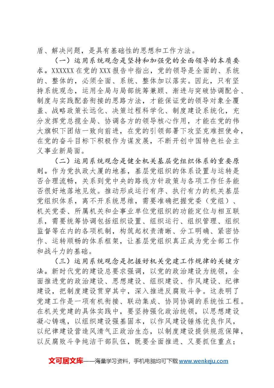 党课:强化系统观念,推动新时代机关党建工作高质量发展.docx,第2页预览